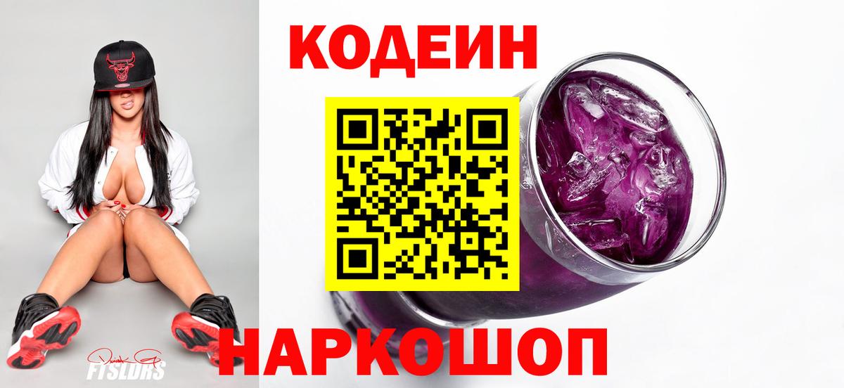 Кодеиновый сироп Lean Purple Drank  Codein напиток Lean (лин)  Вход с VPN  Нарткала 